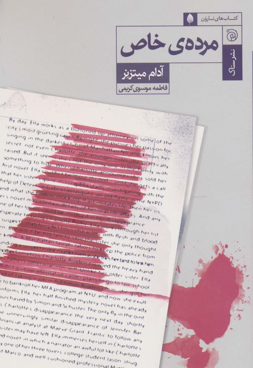 مرده ی خاص (ستاک)