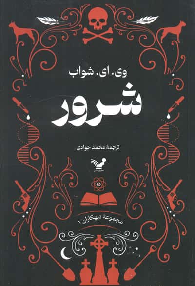 تبهکاران 1 / شرور