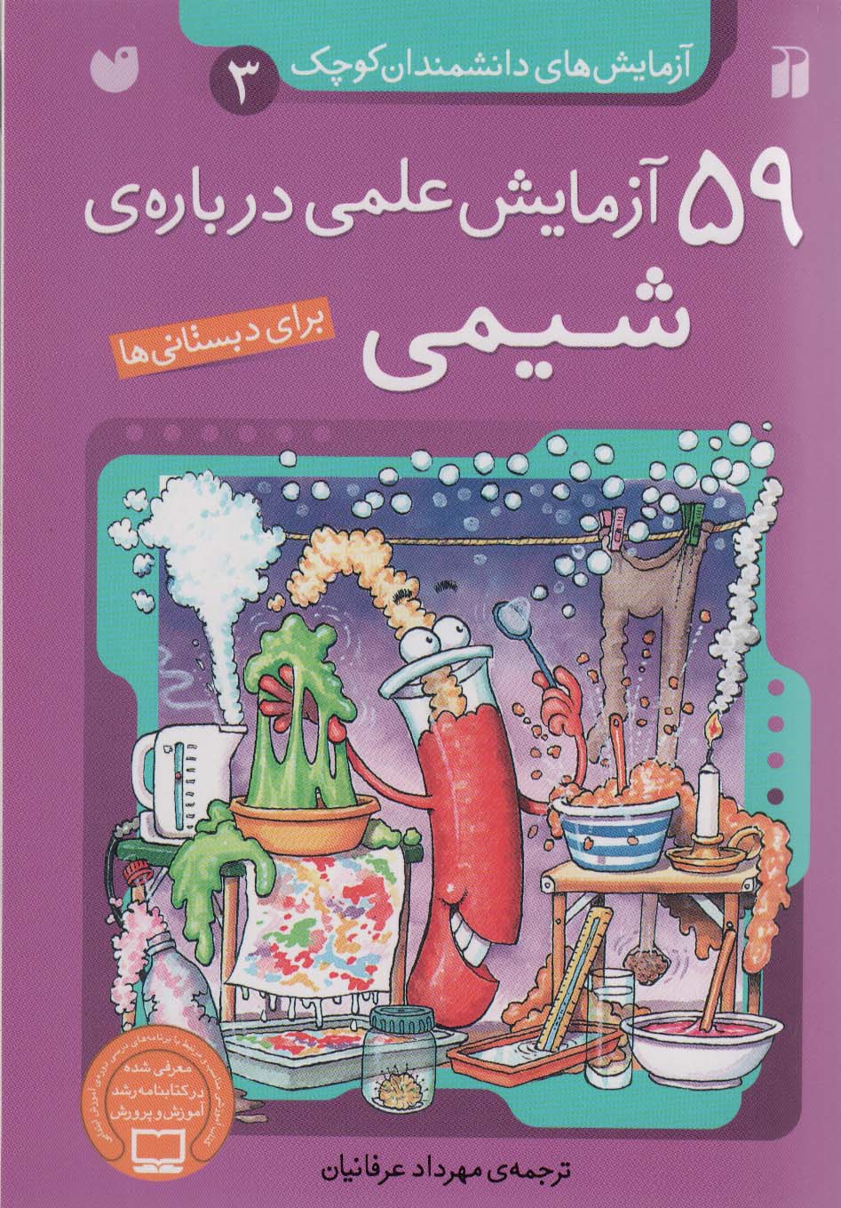 آزمایش های دانشمندان کوچک 3 (59 آزمایش علمی درباره ی شیمی)،(منگنه ای،شمیز،وزیری،ذکر)