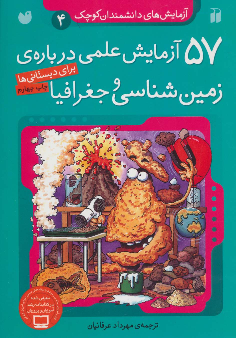 آزمایش های دانشمندان کوچک4 (57 آزمایش علمی درباره ی زمین شناسی و جغرافیا)،(منگنه ای،شمیز،وزیری،ذکر)