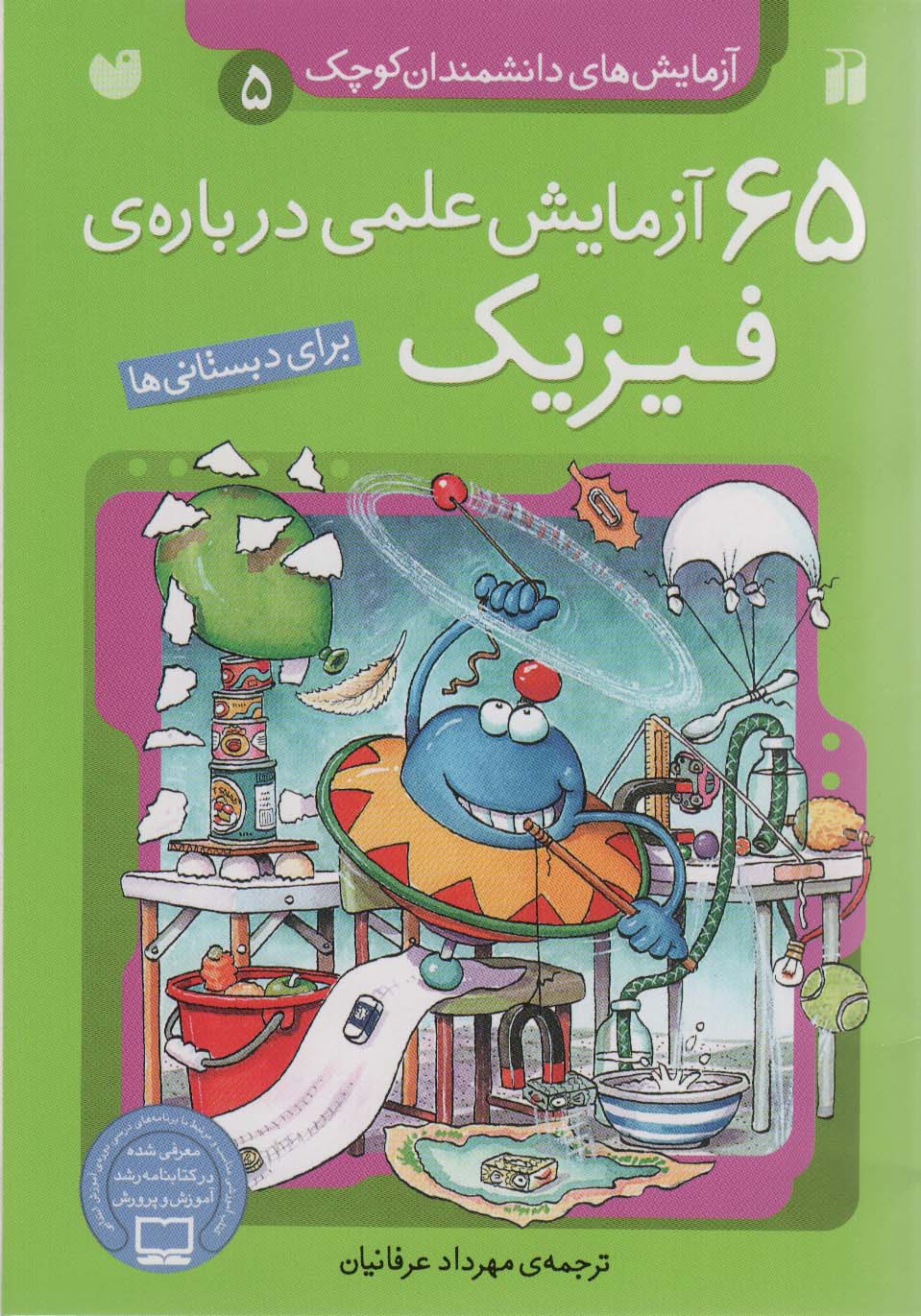 آزمایش های دانشمندان کوچک 5 (65 آزمایش علمی درباره ی فیزیک)،(منگنه ای،شمیز،وزیری،ذکر)
