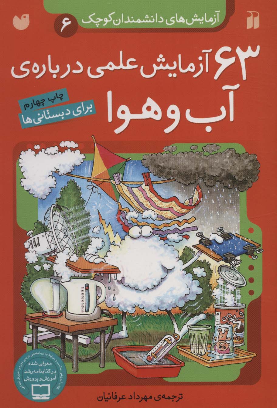 آزمایش های دانشمندان کوچک 6 (63 آزمایش علمی درباره ی آب و هوا)،(منگنه ای،شمیز،وزیری،ذکر)