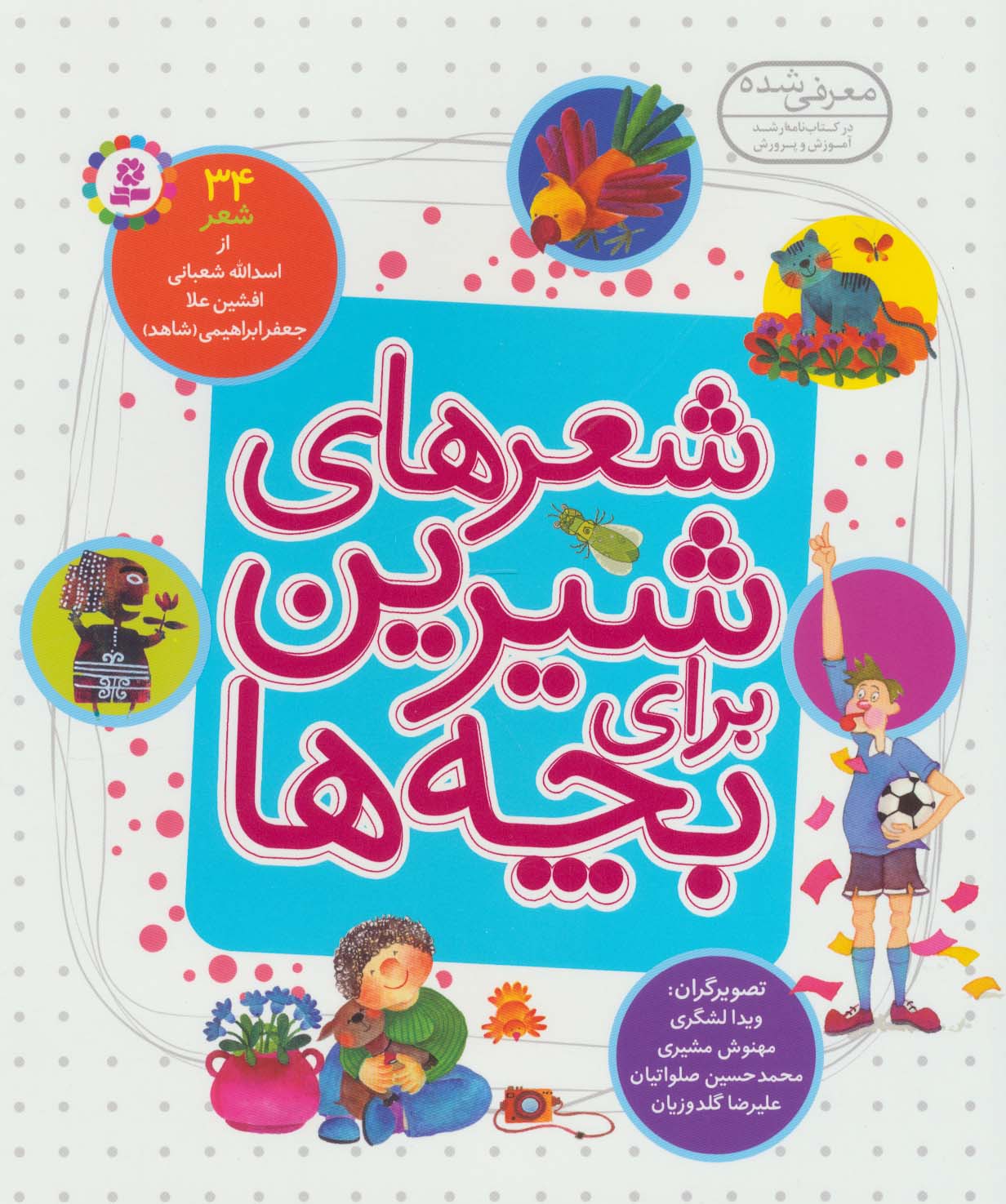 شعرهای شیرین برای بچه ها ... 34 شعر از اسدا...شعبانی،افشین علا،جعفرابراهیمی(شاهد)