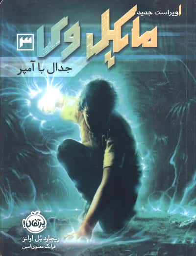 مایکل وی 3 (جدال با آمپر)،(شمیز،رقعی،پرتقال)