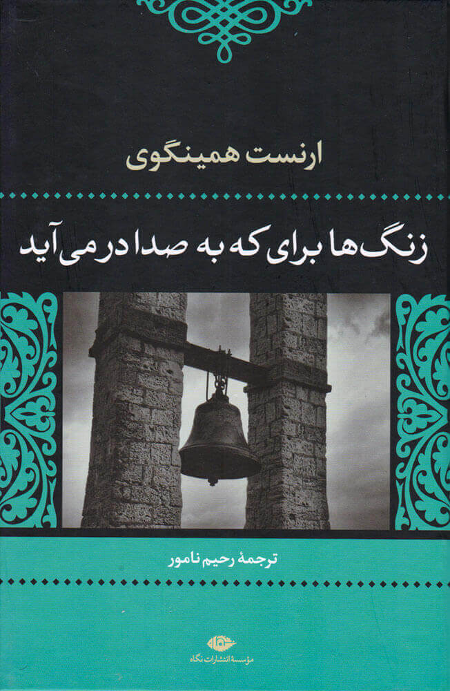 زنگ ها برای که به صدا در می آید (زرکوب،رقعی،نگاه)