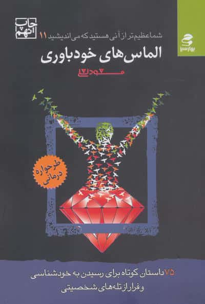 الماس های خودباوری (شما عظیم تر از آنی هستید که می اندیشید)