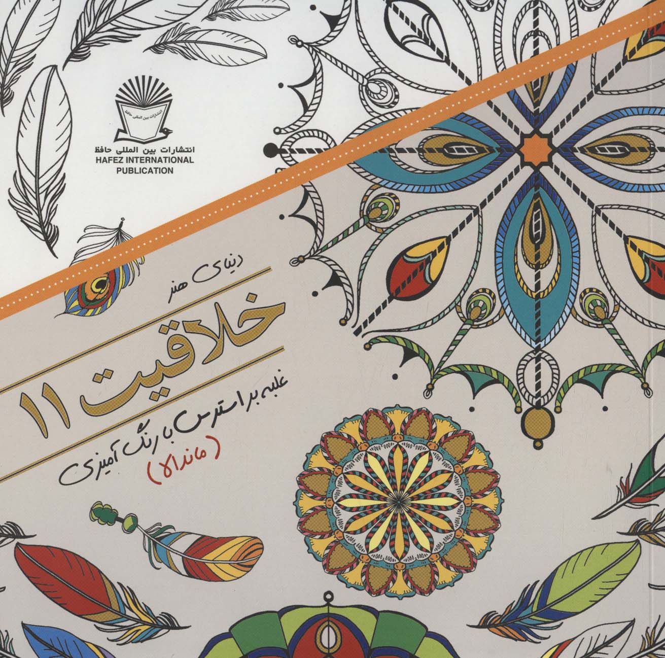 دنیای هنر خلاقیت11 (غلبه بر استرس با رنگ آمیزی:ماندالا)،(شمیز،خشتی بزرگ،بین المللی حافظ)