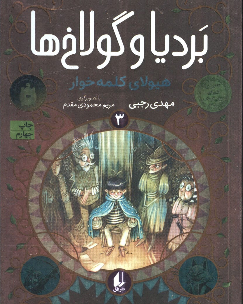 بردیا و گولاخ ها 3 (هیولای کلمه خوار)،(شمیز،رقعی،افق)