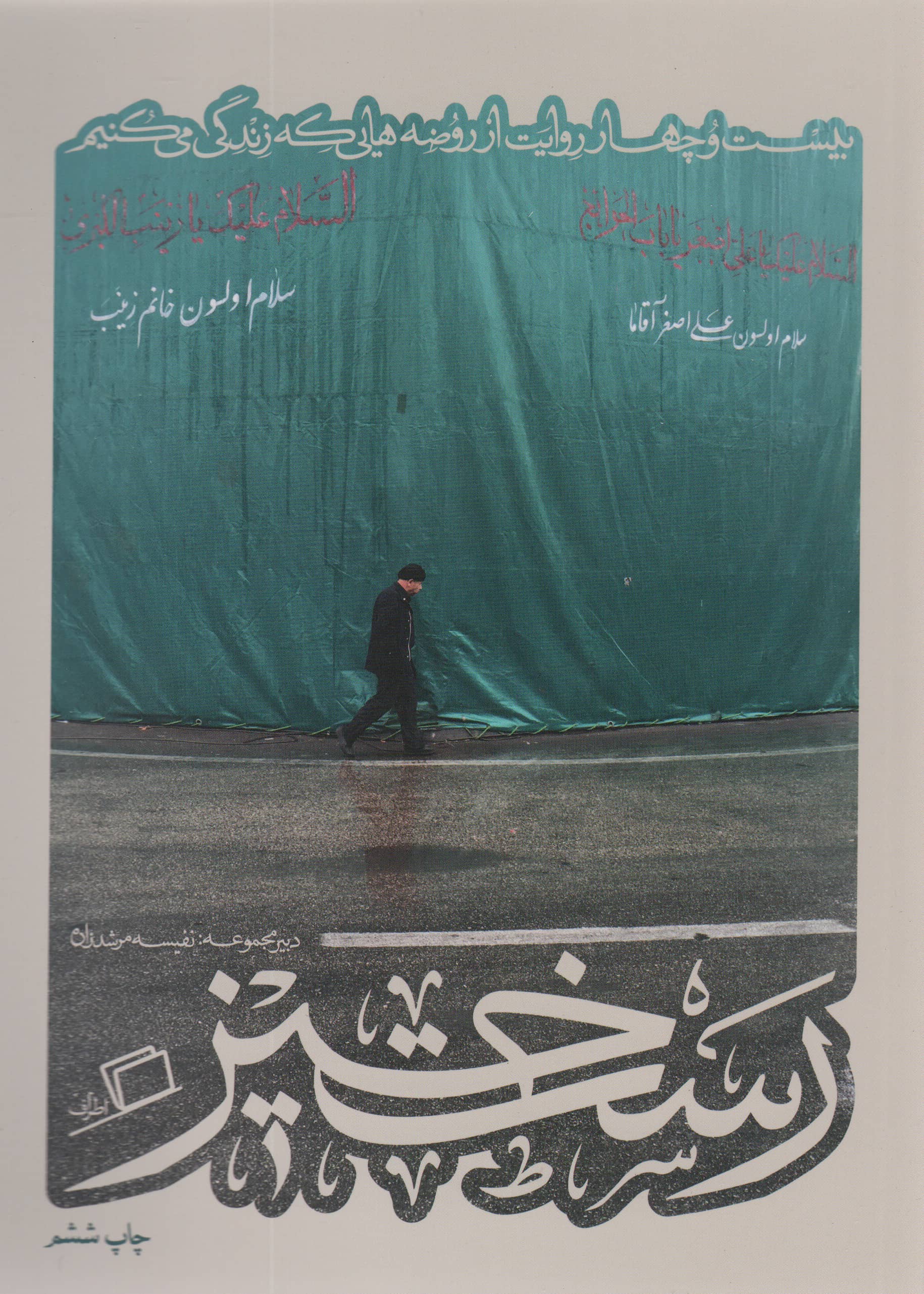 رست خیز (کآشوب 2: بیست و چهار روایت از روضه هایی که زندگی می کنیم)