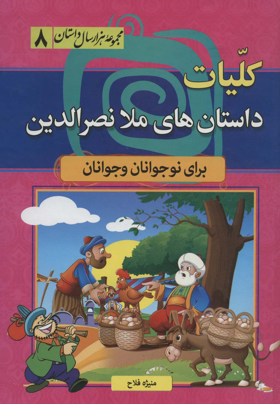 مجموعه هزار سال داستان 8 / کلیات داستان های ملا نصرالدین