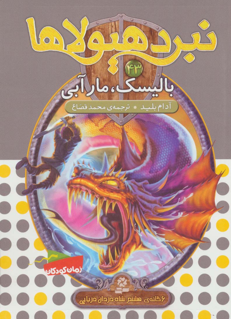نبرد هیولاها 6گانه ی8،شاه دزدان دریایی(43) .. بالیسک، مار آبی