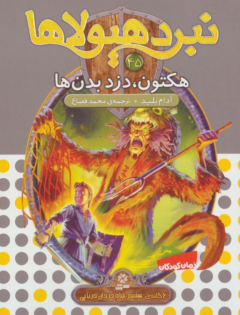 نبرد هیولاها 6گانه ی8،شاه دزدان دریایی(45) .. هکتون، دزد بدن ها