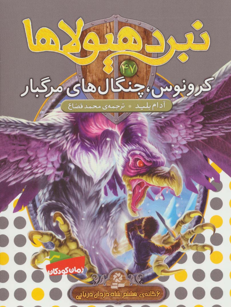 نبرد هیولاها 6گانه ی8،شاه دزدان دریایی(47) .. کرونوس، چنگال های مرگ بار