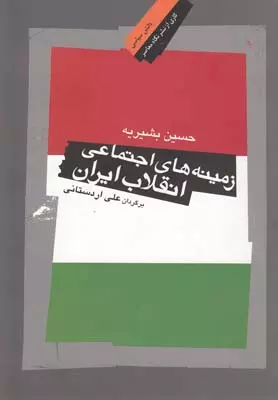 زمینه-های-اجتماعی-انقلاب-ایران-(نگاه-معاصر)