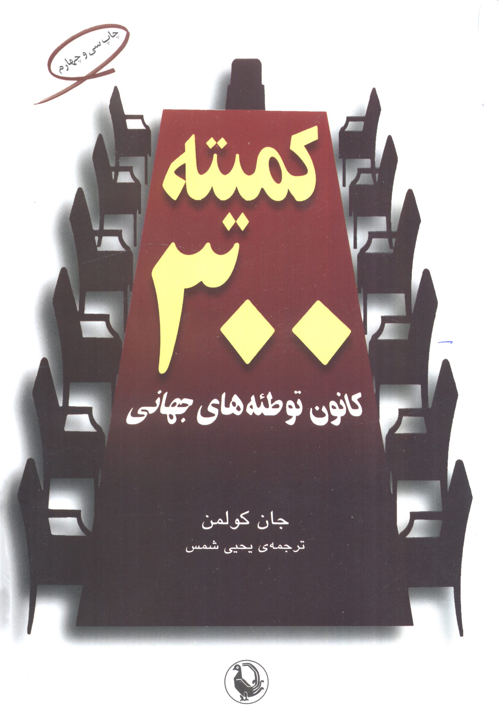 کمیته 300 (مروارید)