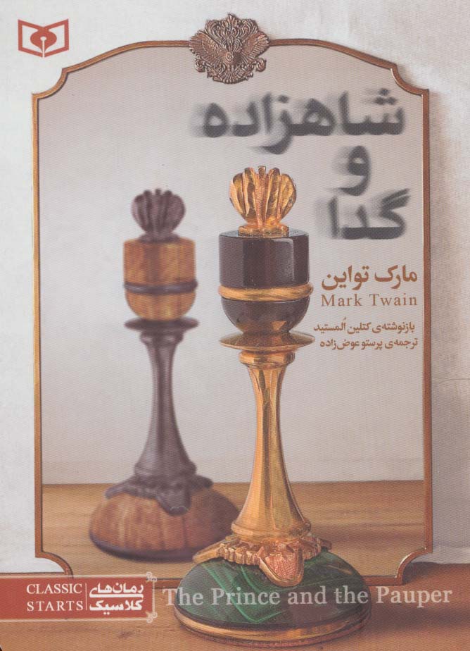 رمان کلاسیک (34) .. شاهزاده و گدا (جیبی)