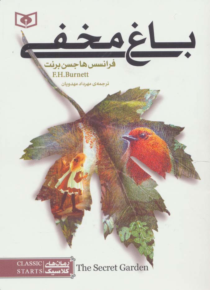 رمان کلاسیک (01) .. باغ مخفی (جیبی)