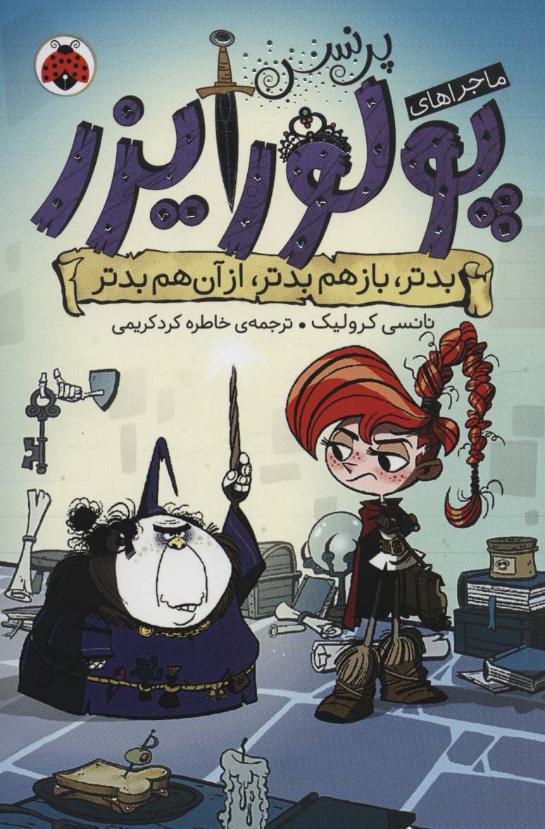 ماجراهای پرنسس پولورایزر 2 (بدتر،بازهم بدتر،از آن هم بدتر)،(شمیز،رقعی،شهر قلم)