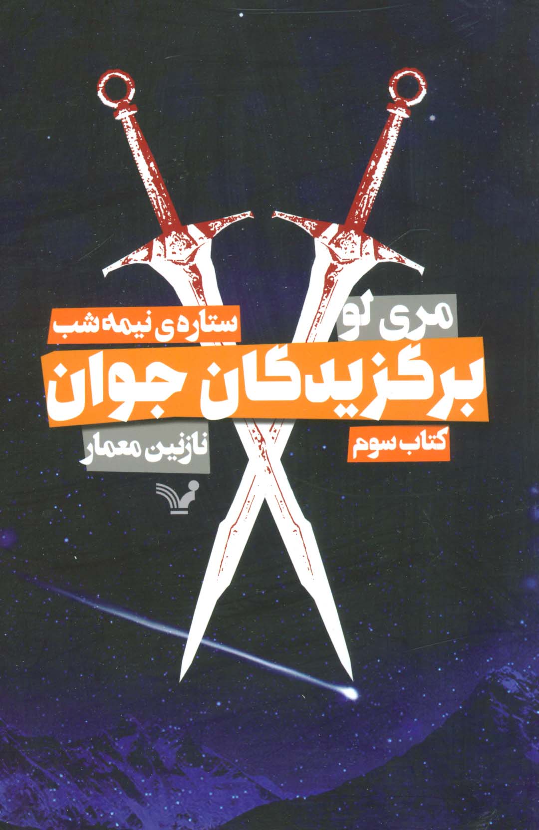 برگزیدگان جوان 3 / ستاره ی نیمه شب
