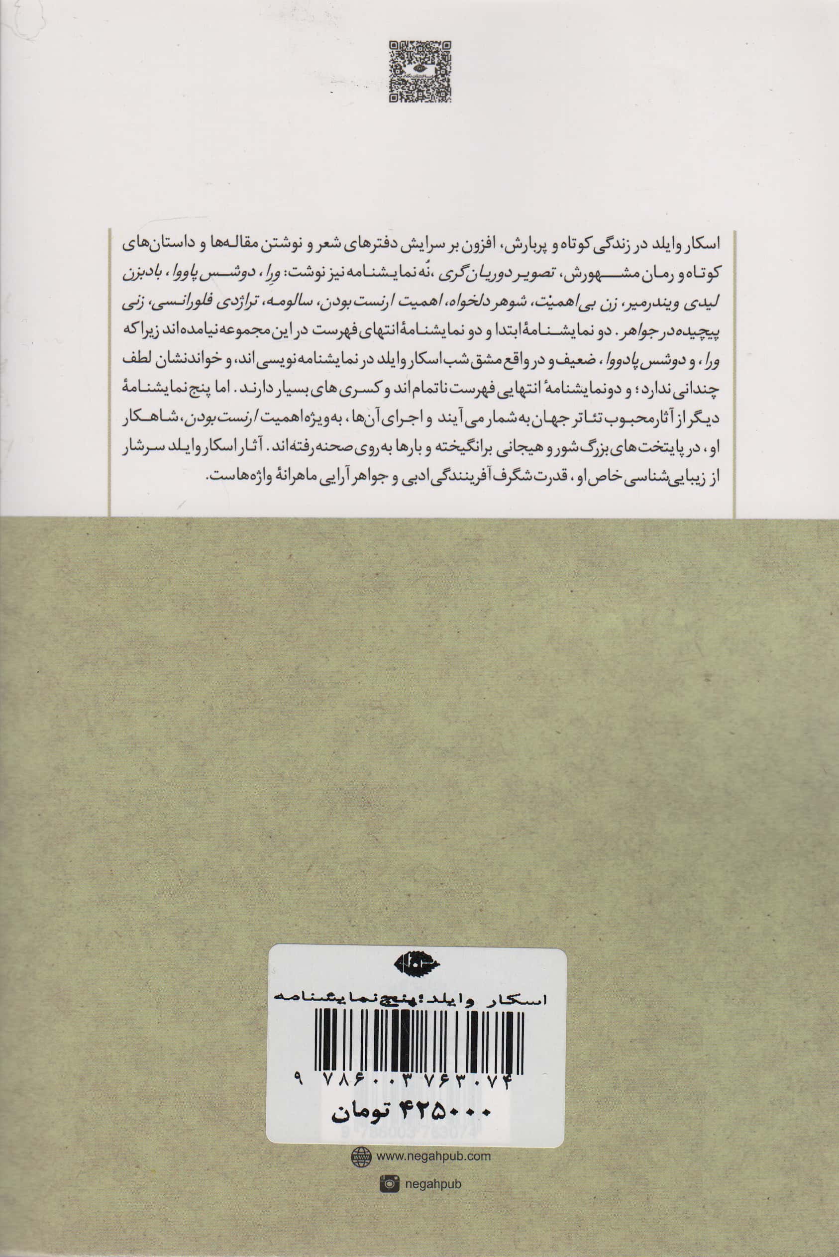 پنج نمایشنامه اسکار وایلد (نگاه)