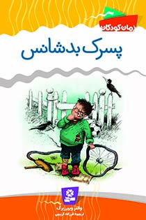 رمان-کودک-(1)-..-پسرک-بدشانس-(رقعی)