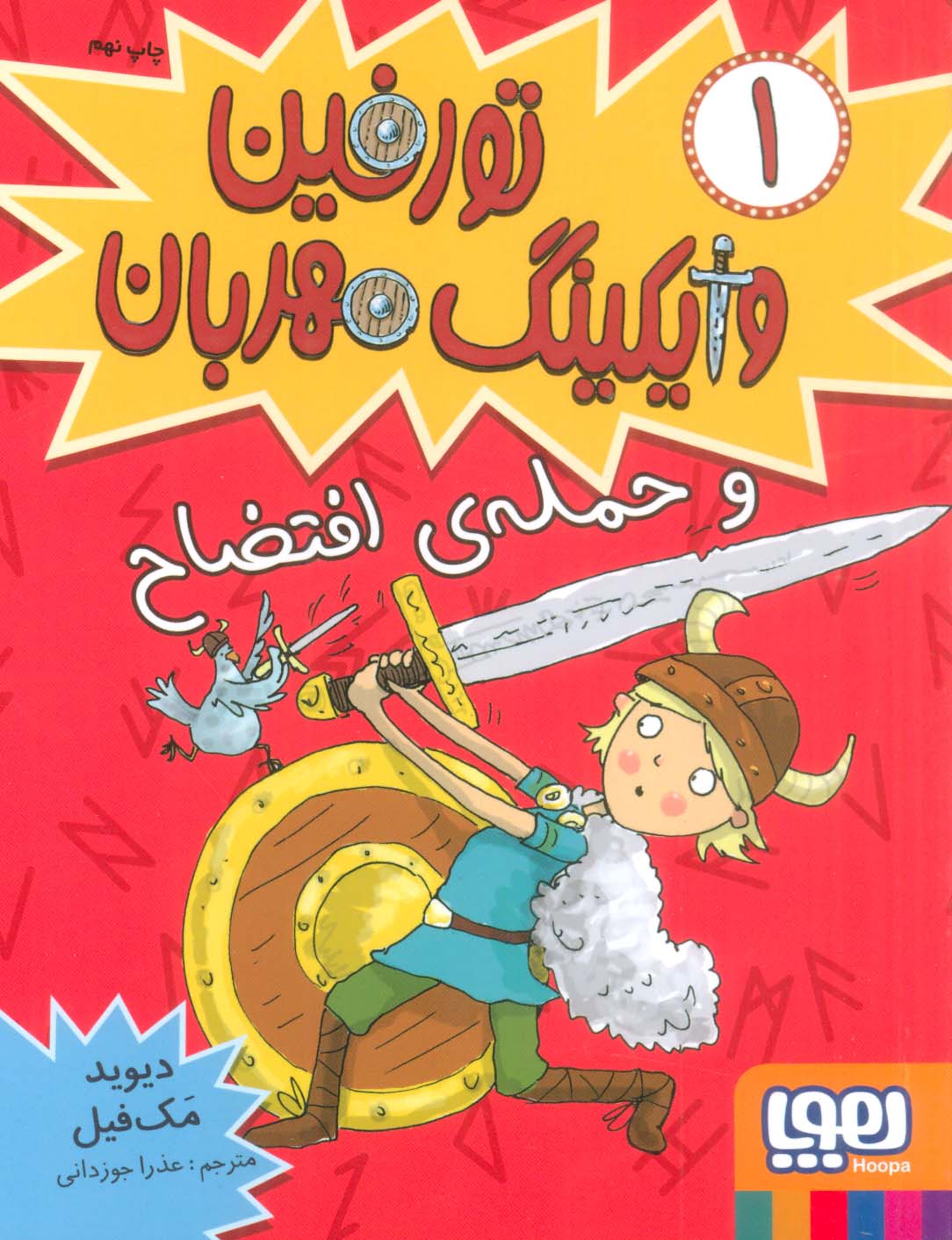 تورفین وایکینگ مهربان 1 (حمله افتضاح)