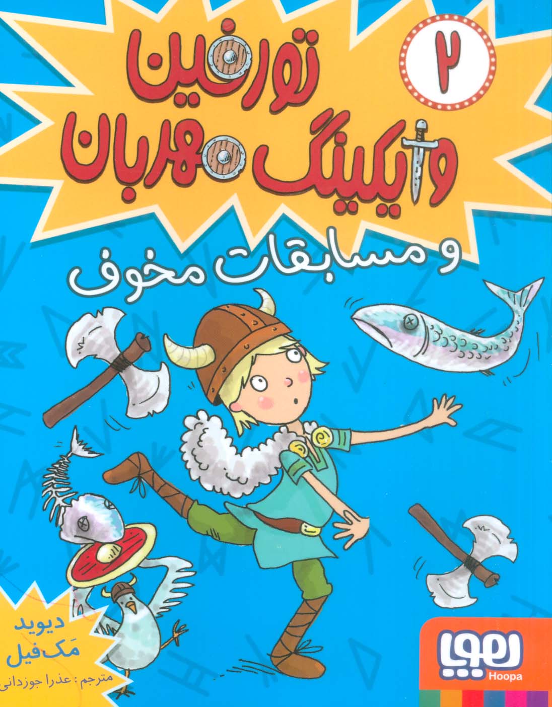 تورفین وایکینگ مهربان 2 (و مسابقات مخوف)،(شمیز،رقعی،هوپا)