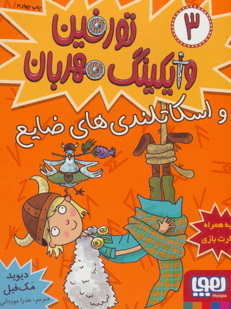تورفین وایکینگ مهربان 3 (و اسکاتلندی های ضایع)،(شمیز،رقعی،هوپا)