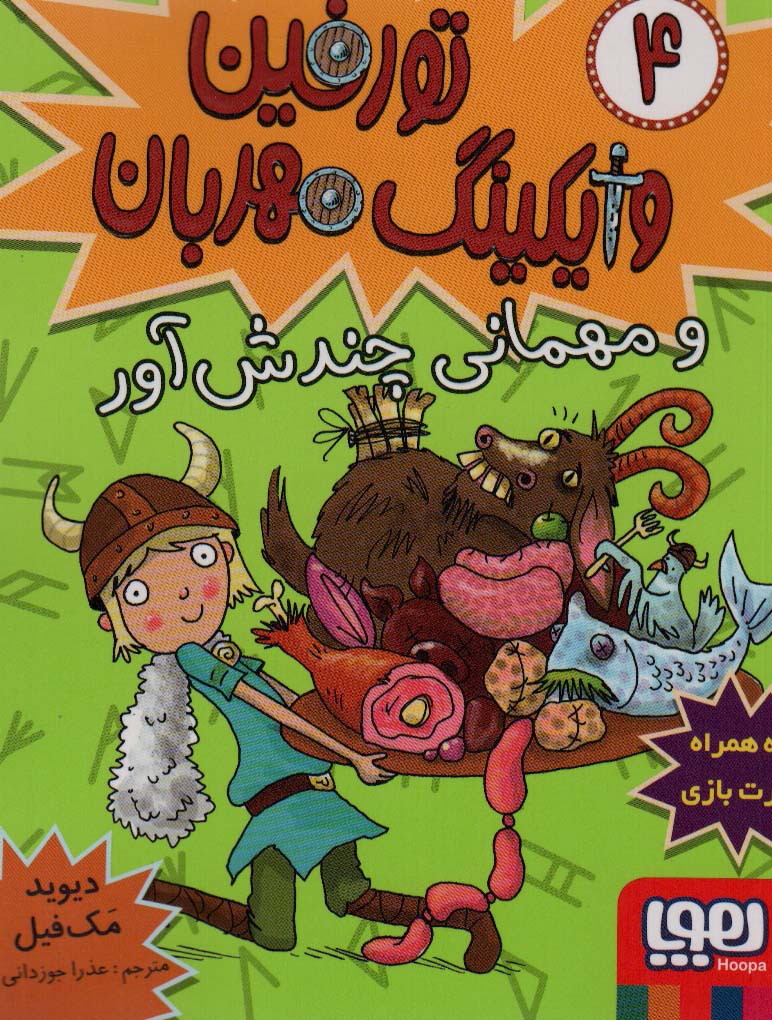 تورفین وایکینگ مهربان 4 (و مهمانی چندش آور)،(شمیز،رقعی،هوپا)
