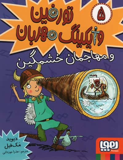 تورفین وایکینگ مهربان 5 (و مهاجمان خشمگین)،(شمیز،رقعی،هوپا)