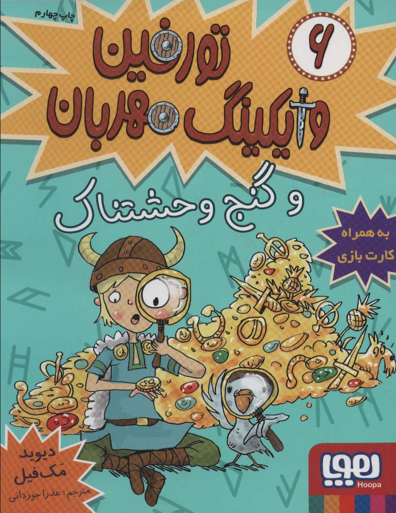 تورفین وایکینگ مهربان 6 (و گنج وحشتناک)،(شمیز،رقعی،هوپا)