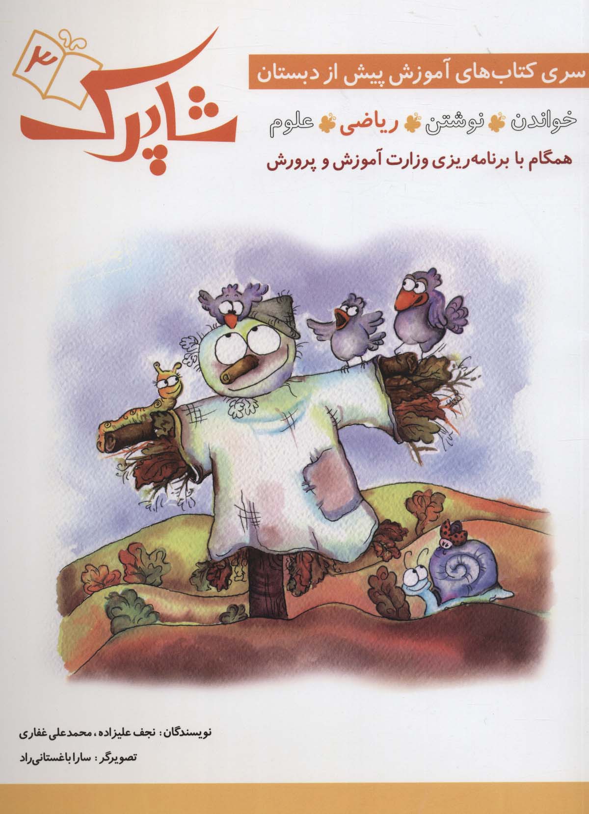 شاپرک 3 (ریاضی:سری کتاب های آموزشی پیش از دبستان)،(شمیز،رحلی،شباهنگ)