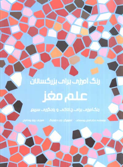 رنگ آمیزی برای بزرگسالان علم مغز
