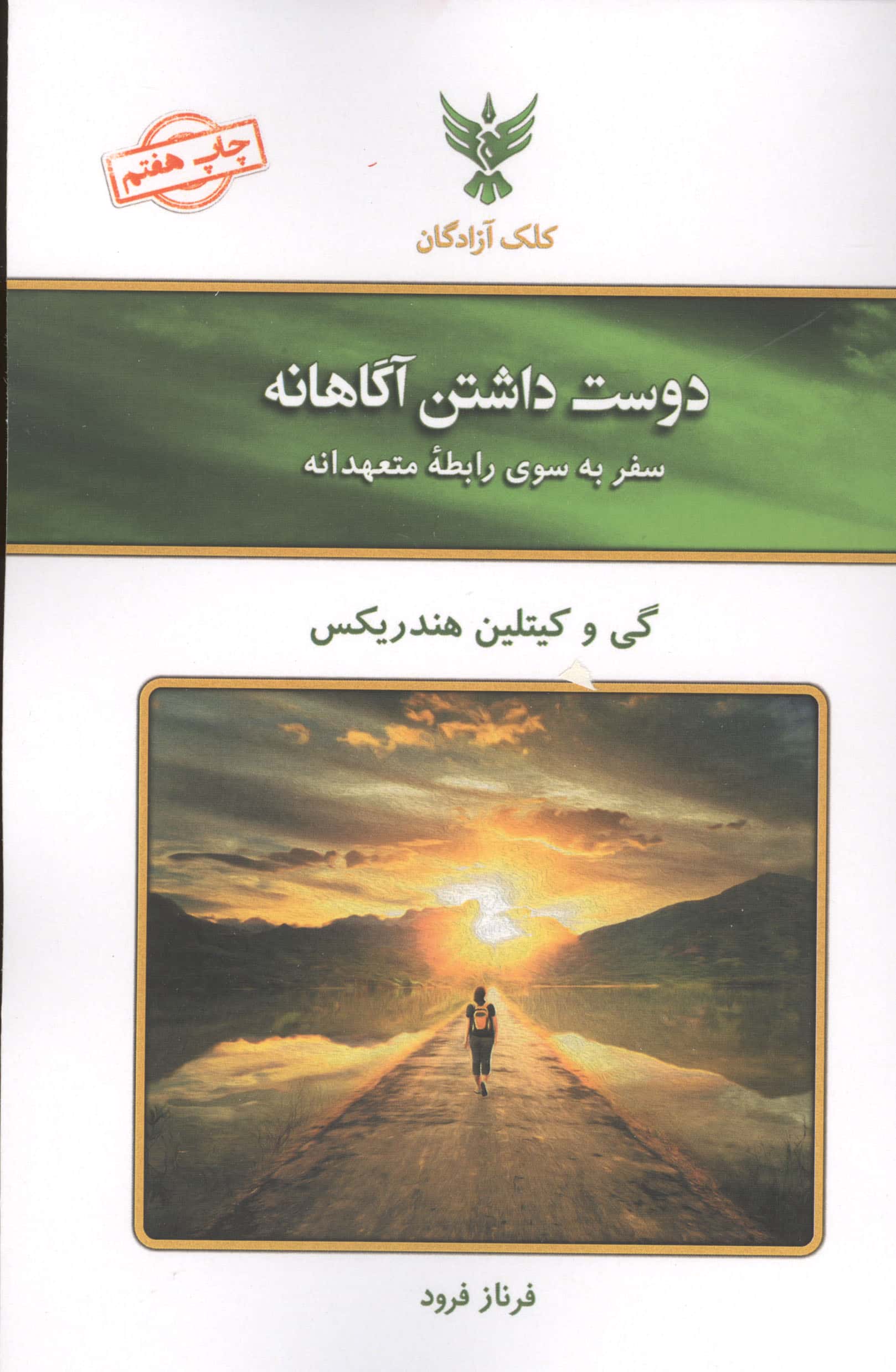 دوست داشتن آگاهانه (سفر به سوی رابطه  متعهدانه)