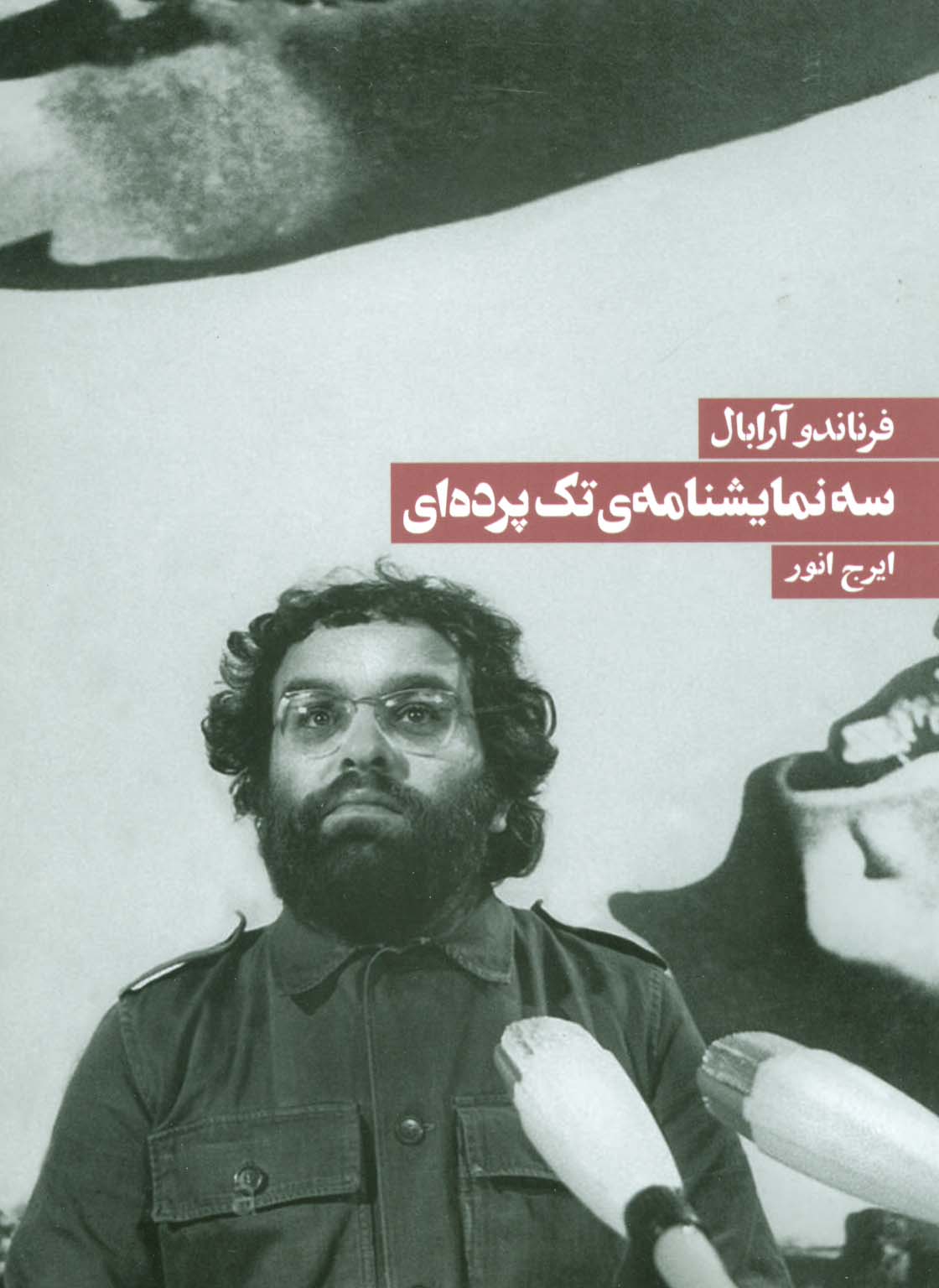 سه نمایشنامه ی تک پرده ای (روزنه)