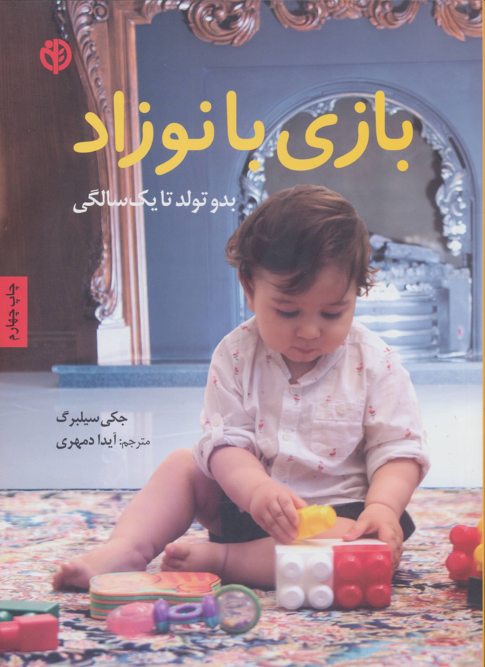 بازی با نوزاد (بدو تولد تا 1 سالگی)