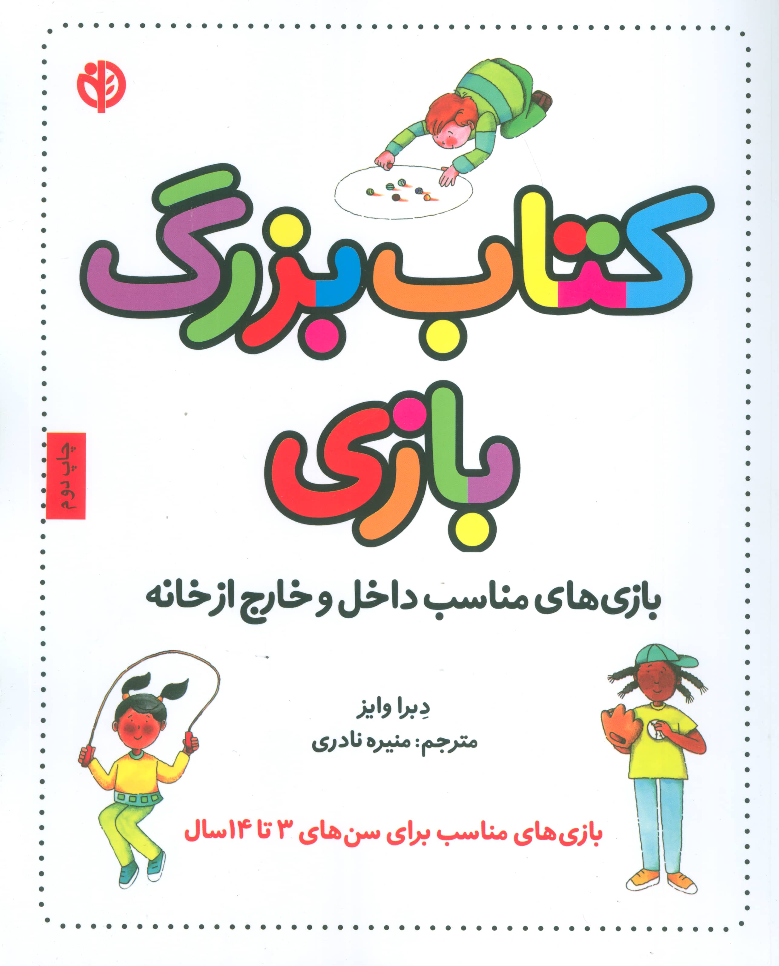 کتاب بزرگ بازی (بازی های مناسب داخل و خارج از خانه)،(شمیز،رحلی،صابرین)