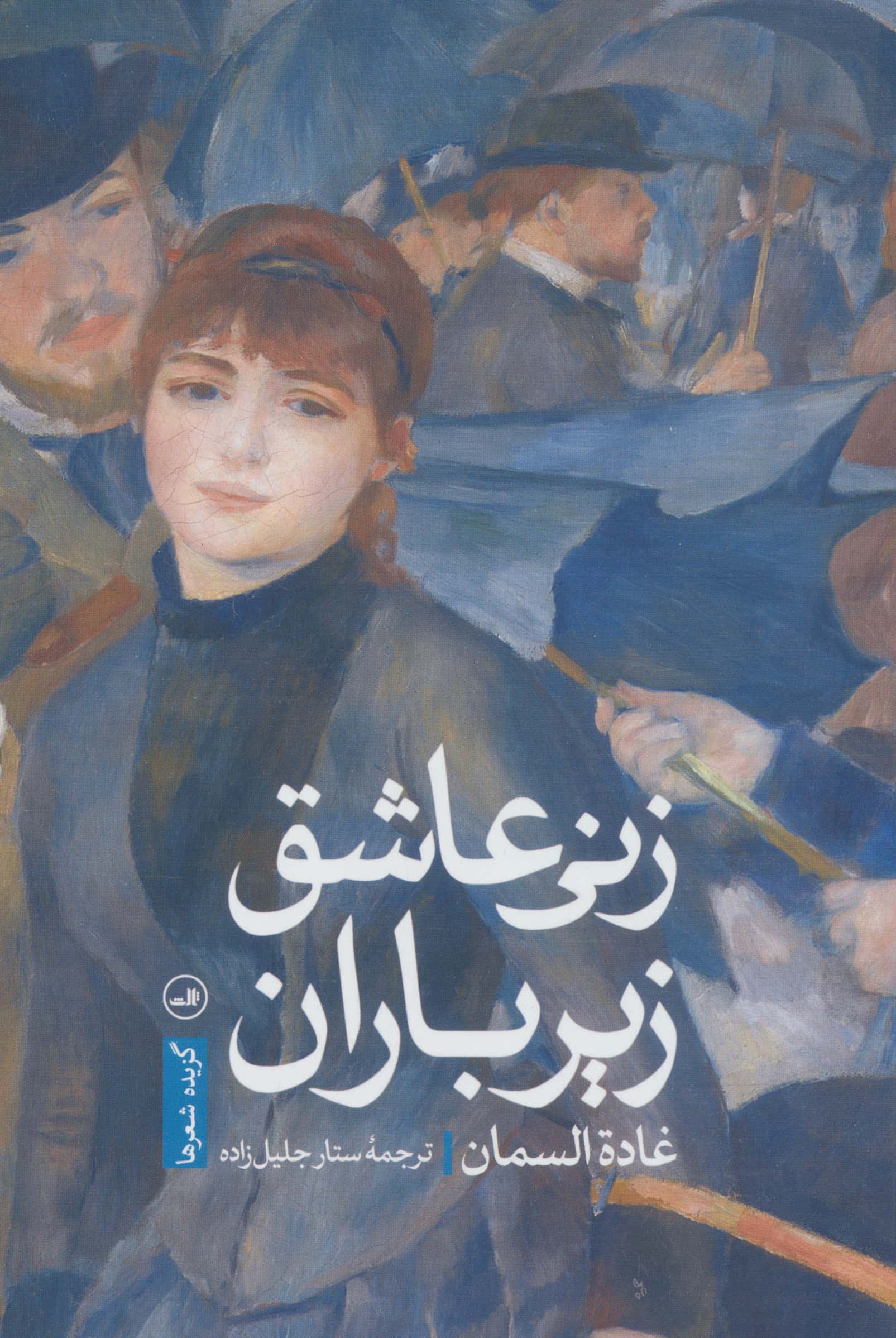 زنی عاشق زیر باران (ثالث)