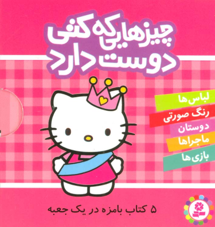 بوردبوک .. چیزهایی که کتی دوست دارد ( قابدار 5 جلدی )