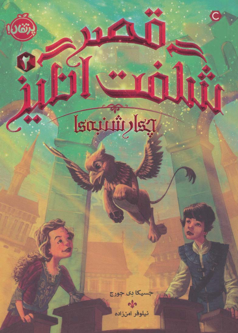 قصر شگفت انگیز 2 / چهارشنبه ها