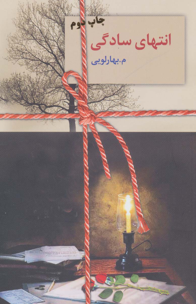 انتهای سادگی (2 جلدی)