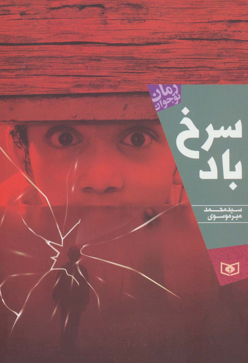 رمان نوجوان (196) .. سرخ باد (رقعی)