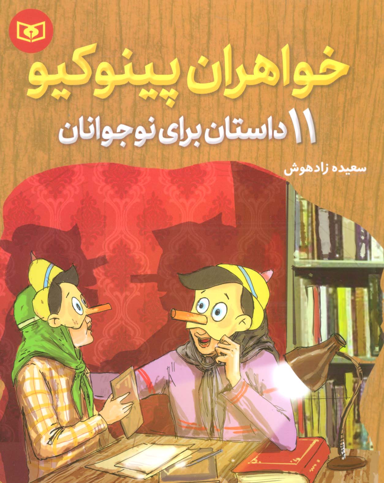 خواهران پینوکیو (وزیری)...11 داستان برای نوجوانان