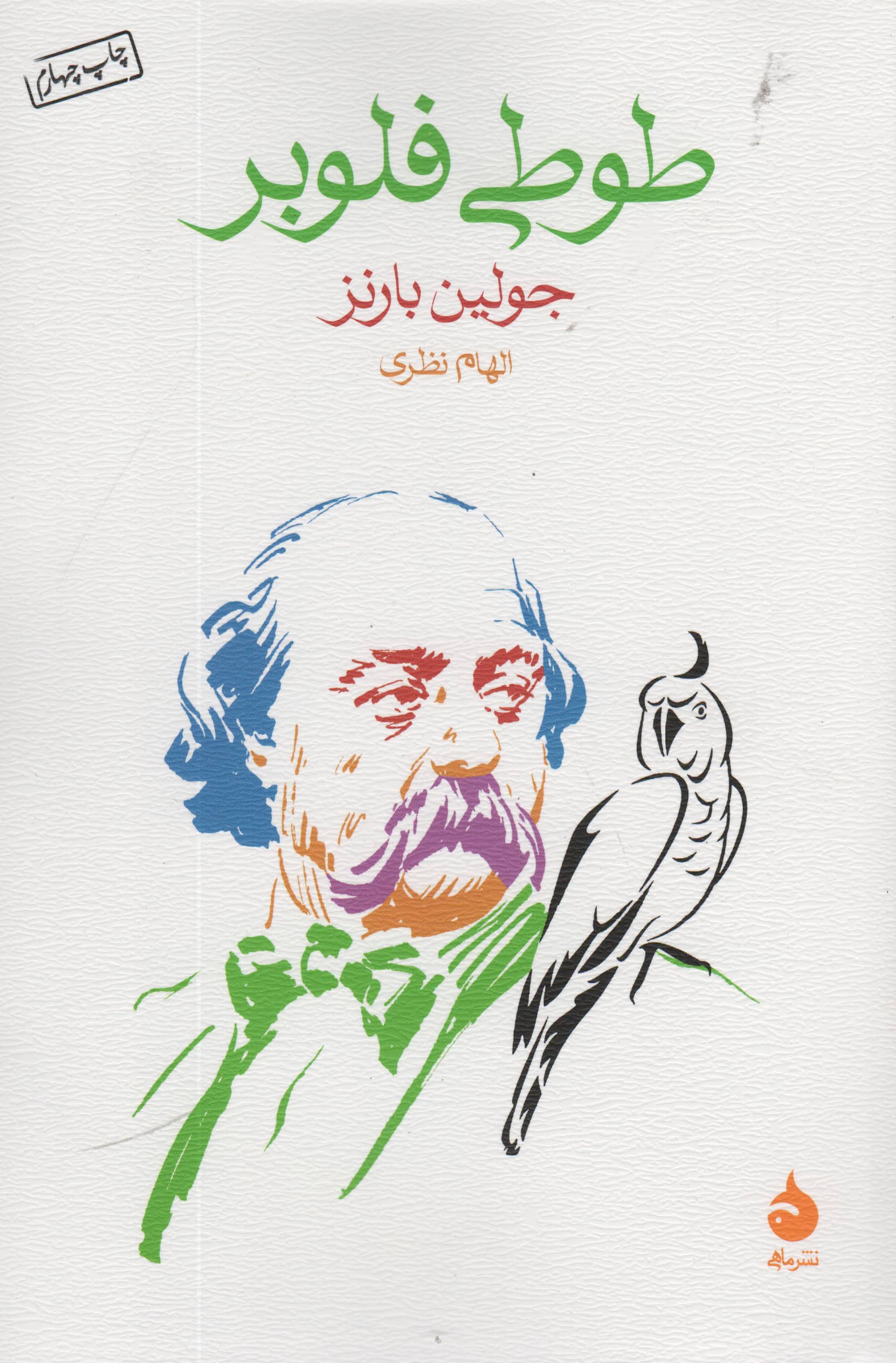 طوطی فلوبر (ماهی)