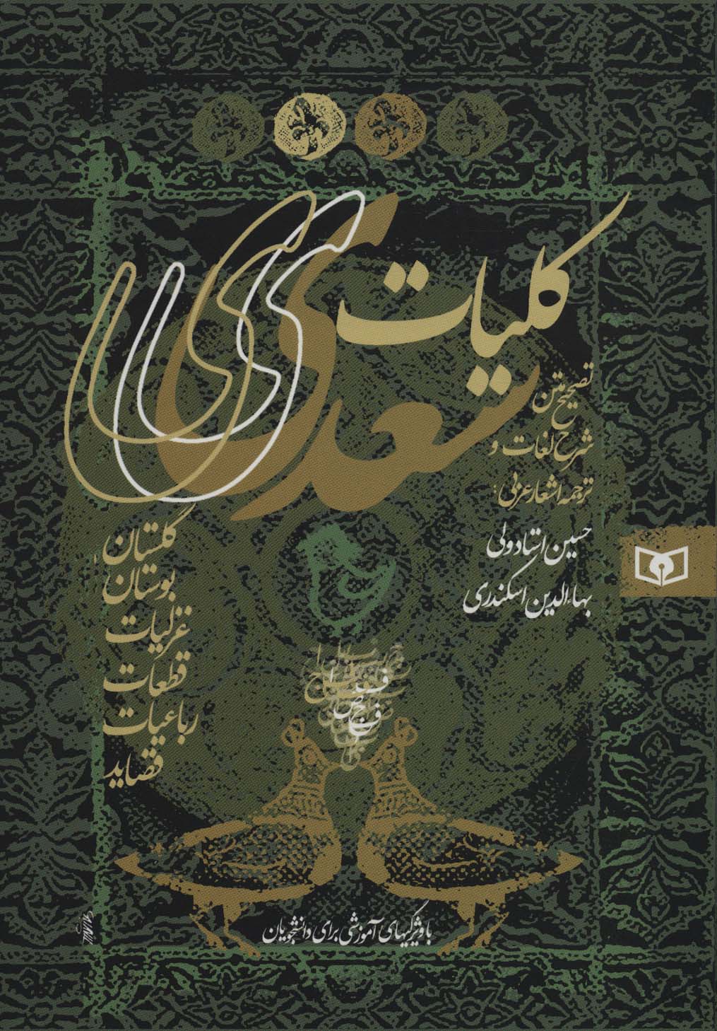 کلیات سعدی (قابدار)