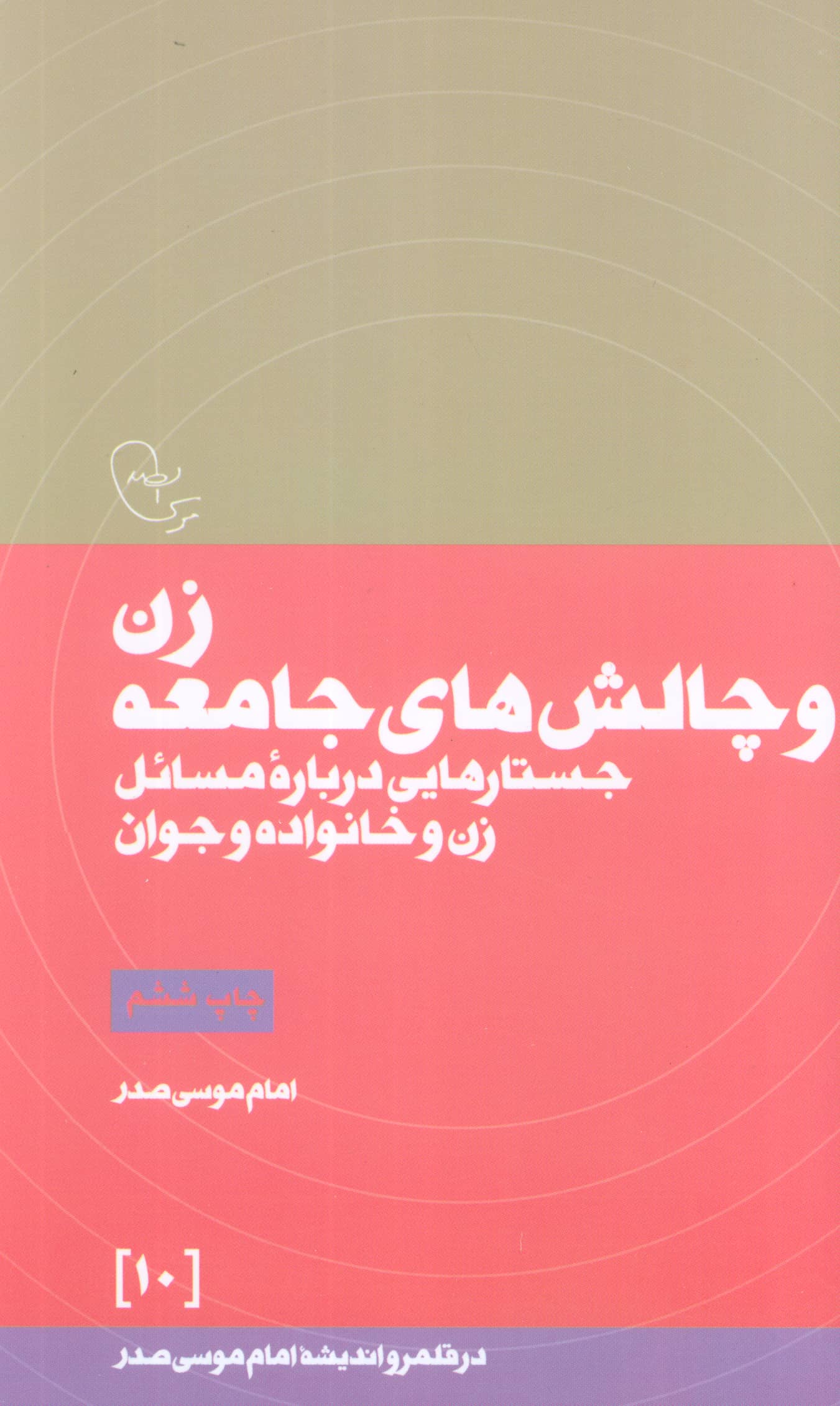زن و چالش های جامعه / جستار هایی درباره مسائل زن و خانواده و جوان (امام موسی صدر)