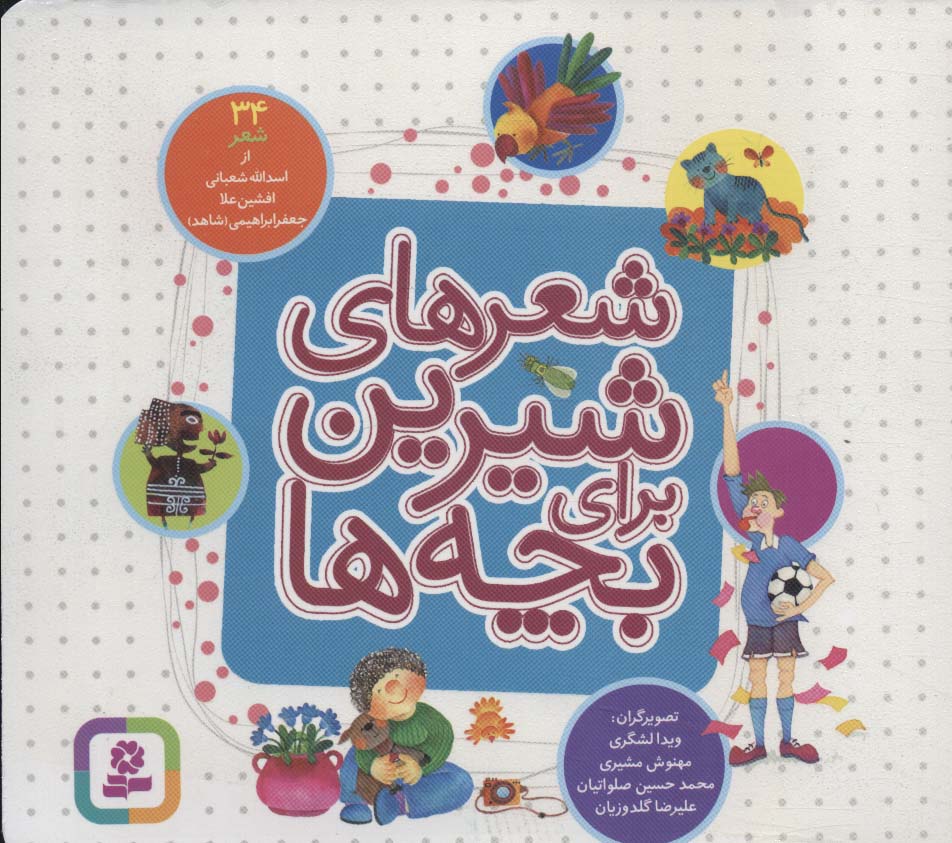 شعرهای شیرین برای بچه ها 34 شعر ... (مجموعه خشتی 16*16)