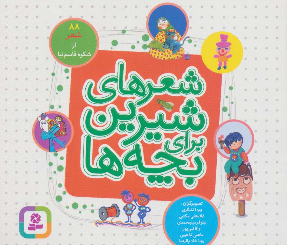 شعرهای شیرین برای بچه ها 88 شعر ... (مجموعه خشتی 16*16)