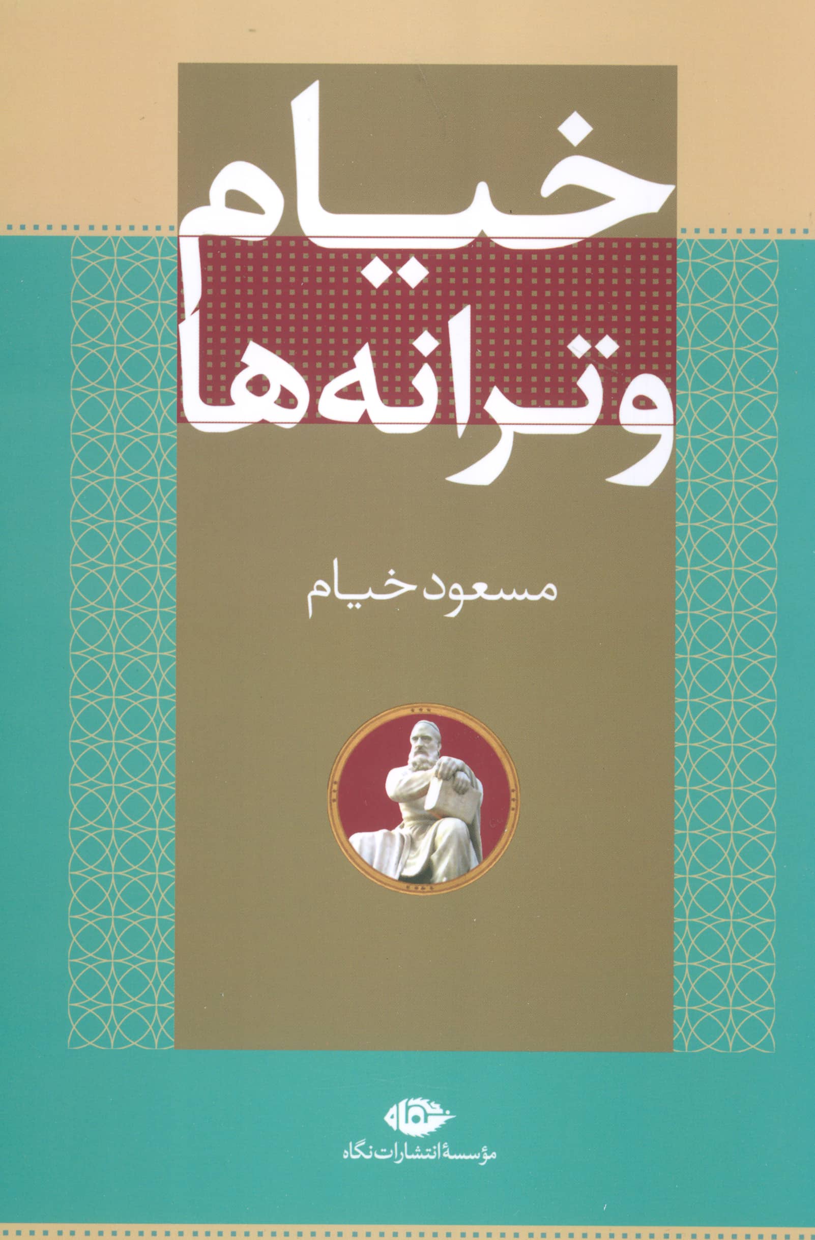 خیام و ترانه ها ( نگاه )