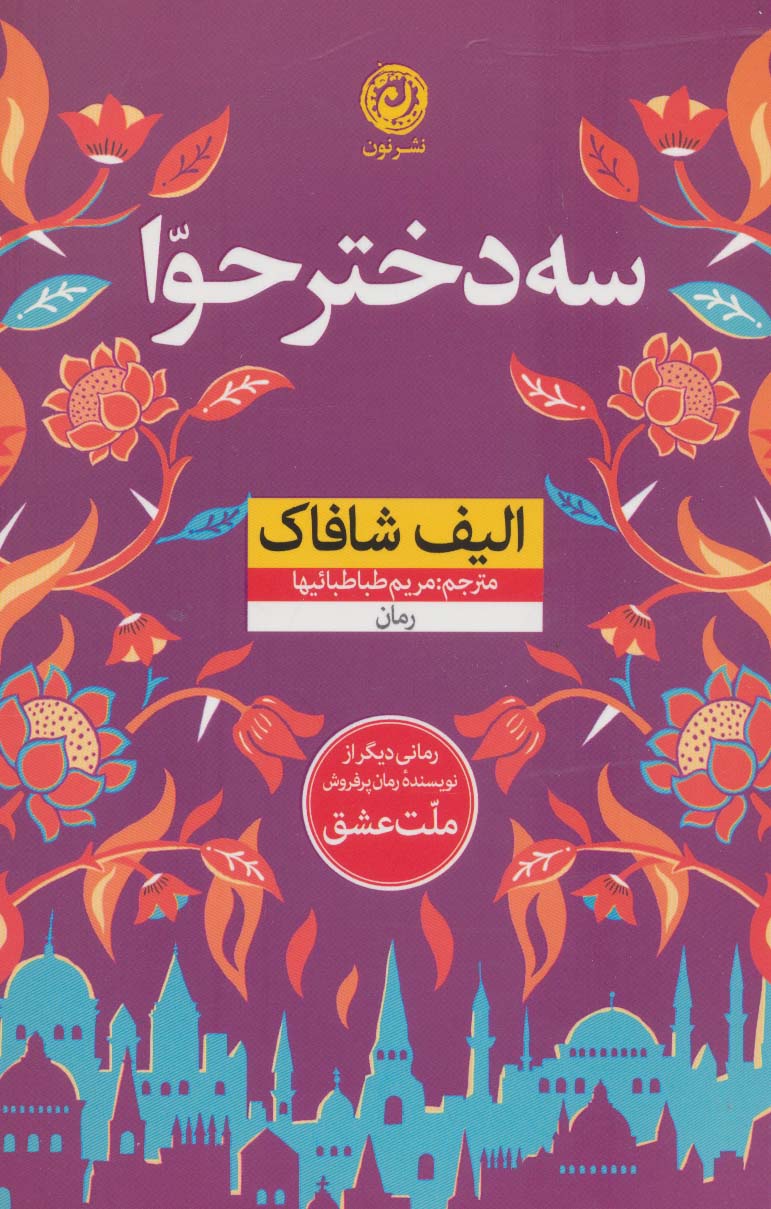 سه دختر حوا 